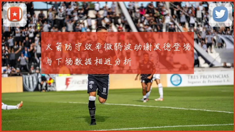 火箭防守效率微弱波动谢泼德登场与下场数据相近分析