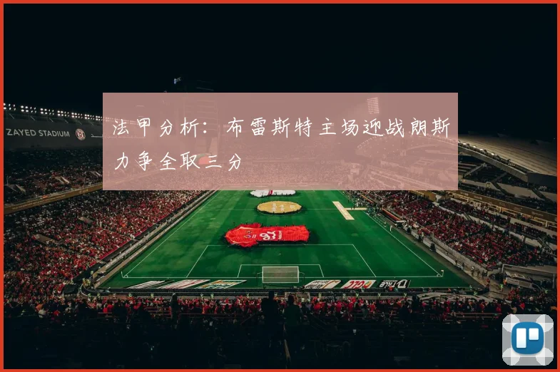 法甲分析：布雷斯特主场迎战朗斯力争全取三分