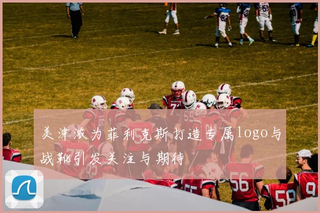 美津浓为菲利克斯打造专属logo与战靴引发关注与期待
