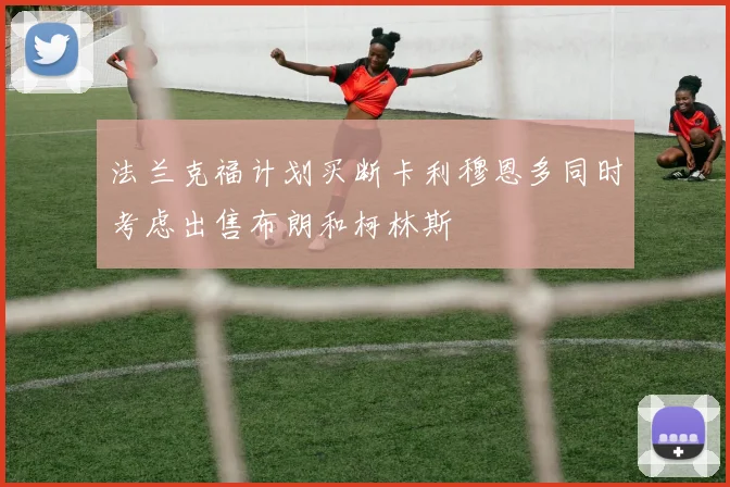 法兰克福计划买断卡利穆恩多同时考虑出售布朗和柯林斯